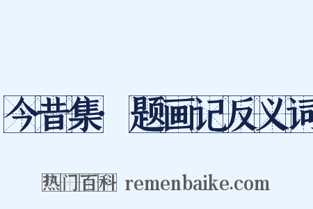 今昔集·题画记反义词是什么意思的图片